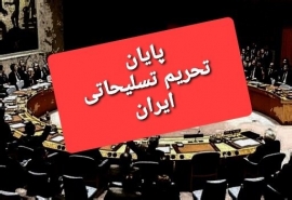 پایان محدودیت‌های تسلیحاتی ایران پس از ۱۳ سال