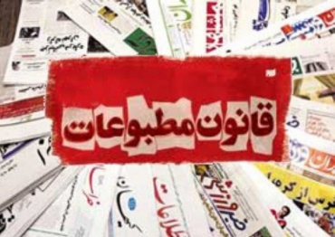 قانون مطبوعات
